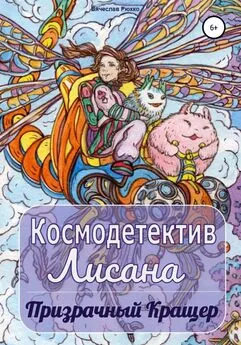 Вячеслав Рюхко - Космодетектив Лисана. Призрачный кращер