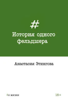 Анастасия Этингова - История одного фельдшера