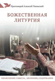 Протоиерей Алексей Уминский - Божественная Литургия. Объяснение смысла, значения, содержания