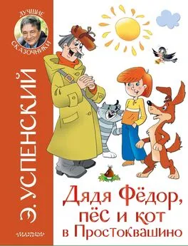 Эдуард Успенский - Дядя Фёдор, пёс и кот в Простоквашино