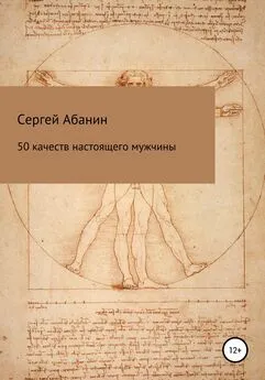 Сергей Абанин - 50 качеств настоящего мужчины
