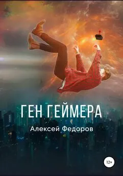 Алексей Федоров - Ген геймера