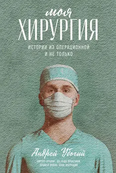 Андрей Убогий - Моя хирургия. Истории из операционной и не только