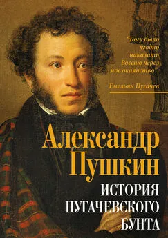 Александр Пушкин - История Пугачевского бунта