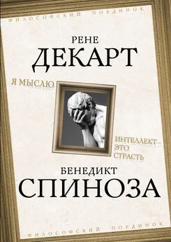 Рене Декарт - Я мыслю. Интеллект это страсть