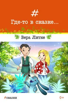 Вера Литке - Где-то в сказке…