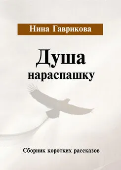 Нина Гаврикова - Душа нараспашку