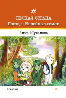 Анна Шувалова - Лесная страна. Поход в Ничейные земли