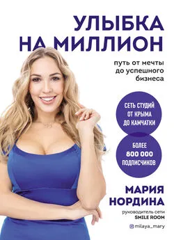 Мария Нордина - Улыбка на миллион. Путь от мечты до успешного бизнеса