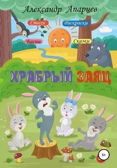 Александр Апарцев - Храбрый заяц. Стихи для детей.