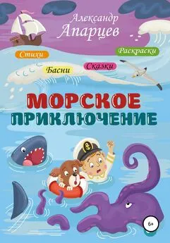 Александр Апарцев - Морское приключение. Стихи для детей.