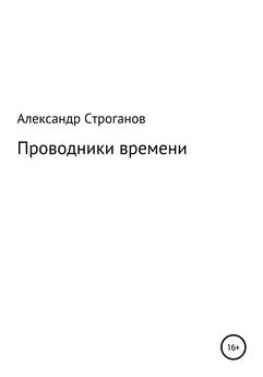 Александр Строганов - Проводники времени