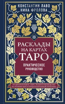 Нина Фролова - Расклады на картах Таро. Практическое руководство