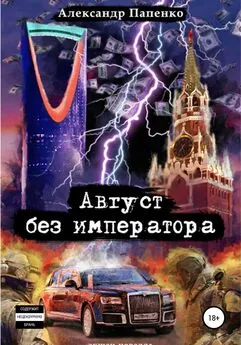 Александр Папенко - Август без императора