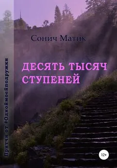 Сонич Матик - Десять тысяч ступеней