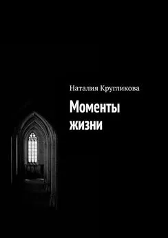 Наталия Кругликова - Моменты жизни