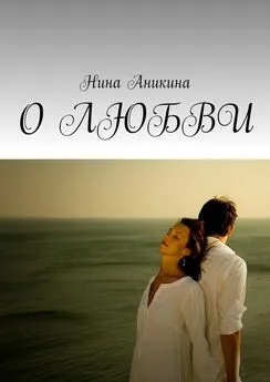 Нина Аникина - О любви