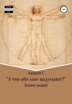 Андрей С - «А что обо мне подумают?» Блоки людей