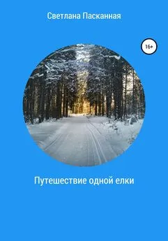 Светлана Пасканная - Путешествие одной елки