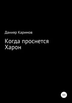 Данияр Каримов - Когда проснется Харон