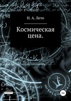 Н. А. Лето - Космическая цена