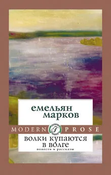 Емельян Марков - Волки купаются в Волге