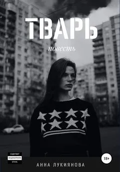 Анна Лукиянова - Тварь