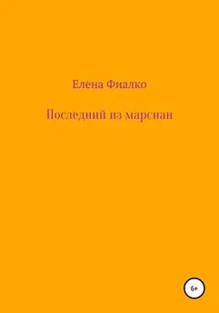 Елена Фиалко - Последний из марсиан