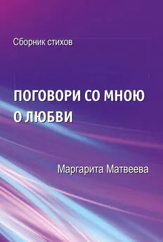 Маргарита Матвеева - Поговори со мною о любви