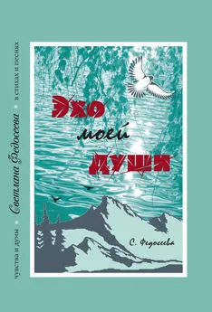 Светлана Федосеева - Эхо моей души. Чувства и думы в стихах и песнях. Книга 3