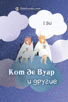 I SU - Кот де Вуар и другие