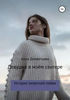 Анна Дементьева - Девушка в моем свитере