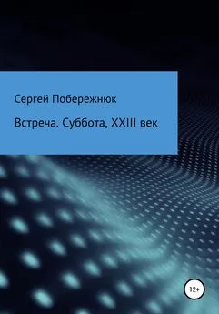 Сергей Побережнюк - Встреча. Суббота, XXIII век