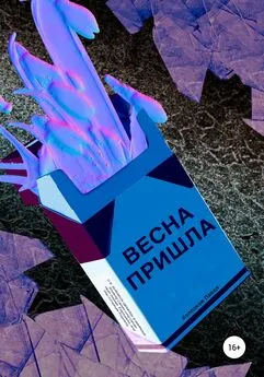 Павел Колпаков - Весна пришла