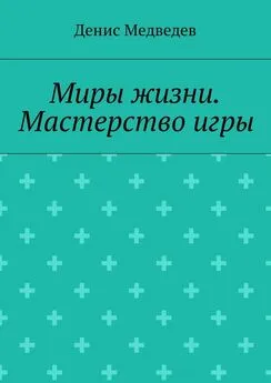 Денис Медведев - Миры жизни. Мастерство игры