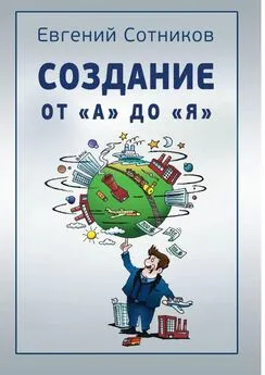 Евгений Сотников - Создание от «А» до «Я»