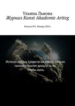 Ульяна Львова - Журнал Kunst Akademie Artteg. Выпуск №1. Январь 2021г