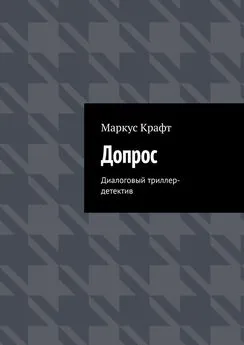 Маркус Крафт - Допрос. Диалоговый триллер-детектив