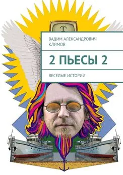 Вадим Климов - 2 пьесы 2. Веселые истории
