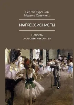 Марина Саввиных - ИМПРЕССИОНИСТЫ. Повесть о старшеклассниках