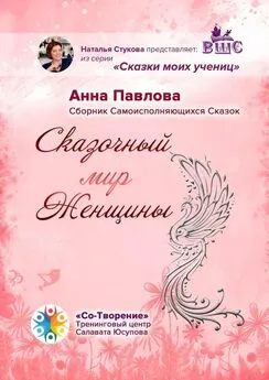 Анна Павлова - Сказочный мир женщины. Сборник самоисполняющихся сказок