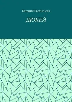 Евгений Евстигнеев - ДЮКЕЙ