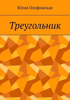 Юлия Олофинская - Треугольник