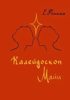 Елена Фомина - Калейдоскоп Майи