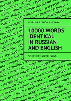 Vladimir Strugovshchikov - 10 000 words identical in Russian and English. You must know Russian