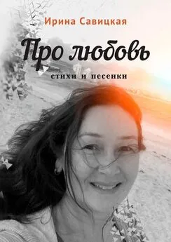 Ирина Савицкая - Про любовь. Стихи и песенки