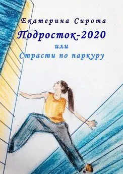 Екатерина Сирота - Подросток-2020, или Страсти по паркуру