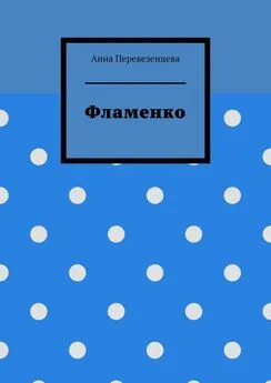 Анна Перевезенцева - Фламенко