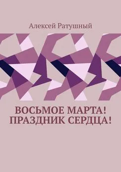 Алексей Ратушный - Восьмое Марта! Праздник сердца!