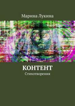 Марина Лукина - Контент. Стихотворения